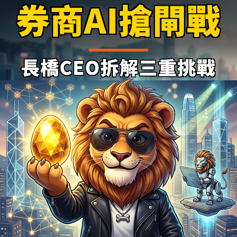 券商 AI 戰進入下半場 長橋 CEO 拆解監管、技術與用戶習慣三重挑戰
