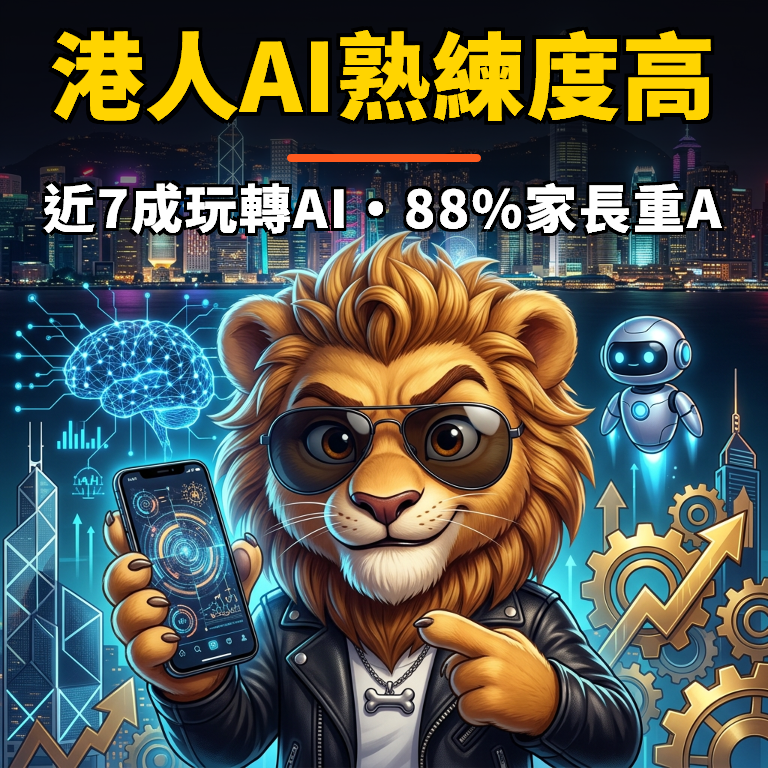 Google 2026 香港 AI 報告解讀：近 7 成港人熟練 AI | 88% 家長感子女學 AI 跟學中英文同樣重要