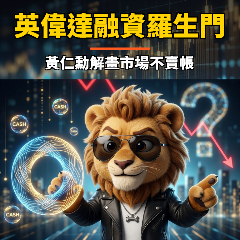 NVIDIA 5,000 億美元融資平台惹爭議 黃仁勳親自解析「循環融資」疑慮